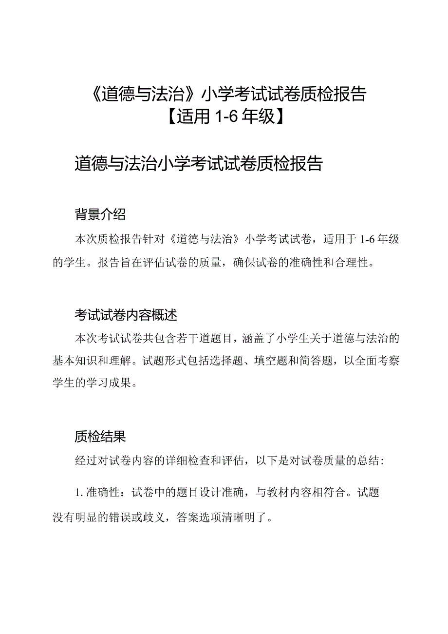 《道德与法治》小学考试试卷质检报告【适用16年级】.docx_第1页