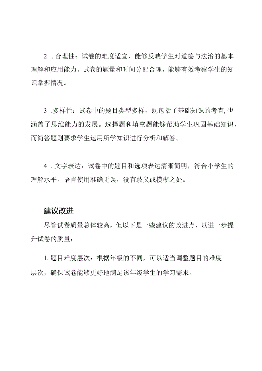 《道德与法治》小学考试试卷质检报告【适用16年级】.docx_第2页