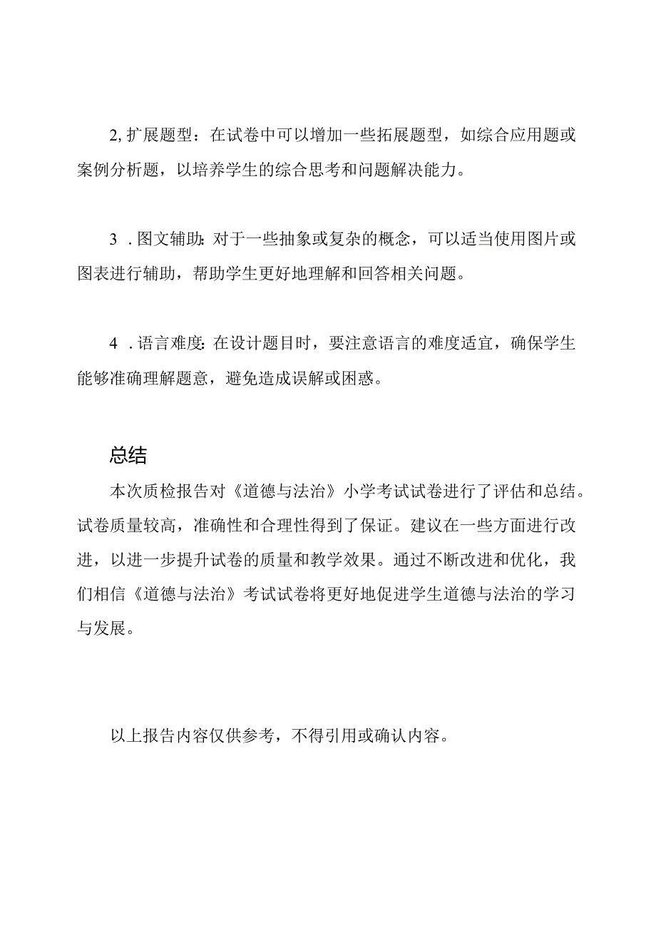 《道德与法治》小学考试试卷质检报告【适用16年级】.docx_第3页