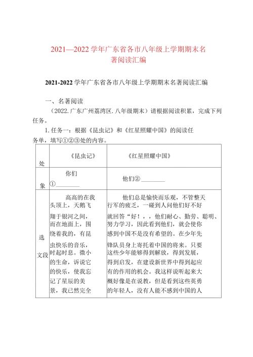 2021—2022广东省各市八年级上学期期末名著阅读汇编.docx
