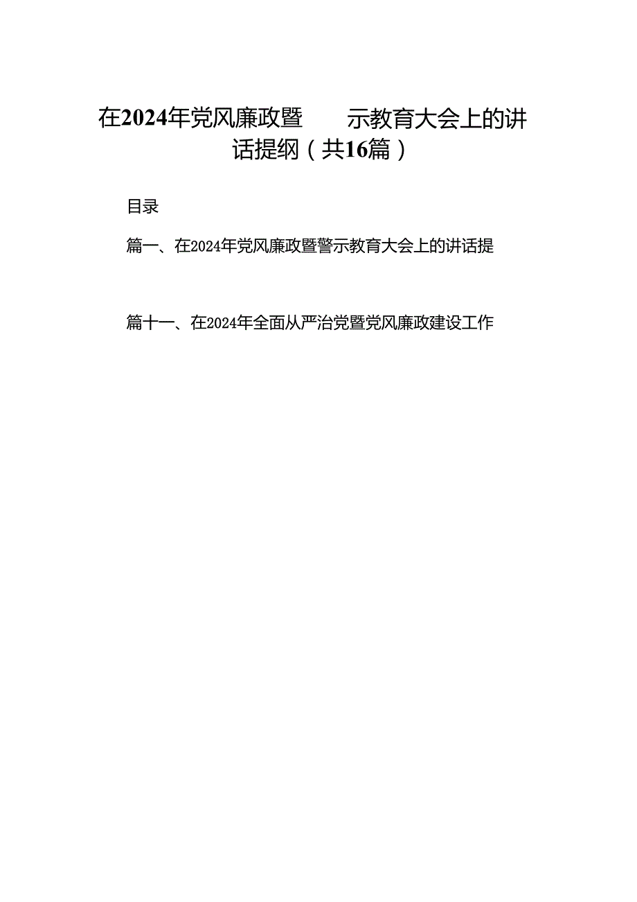 在2024年党风廉政暨警示教育大会上的讲话提纲16篇（精选版）.docx_第1页