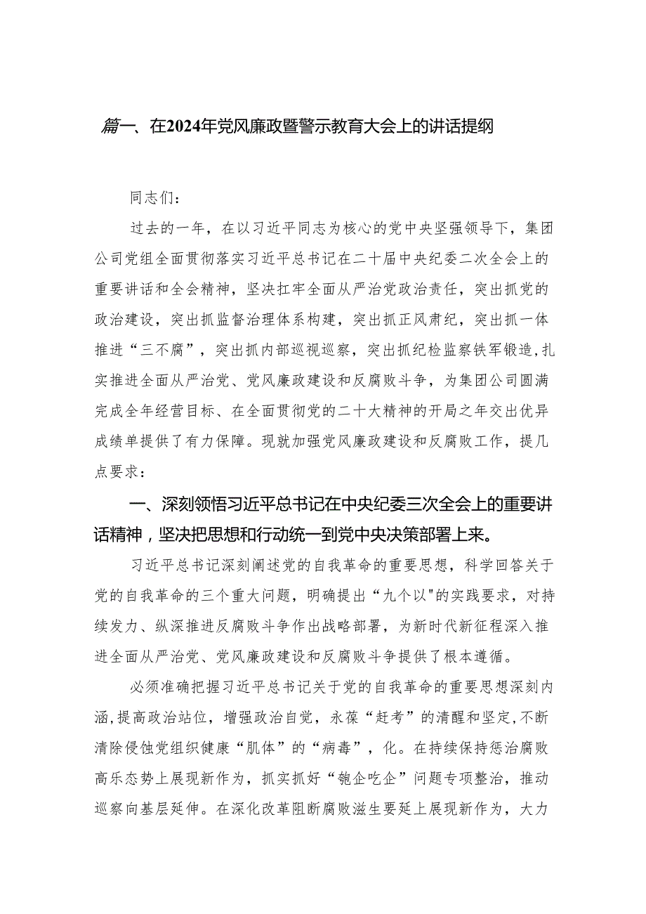 在2024年党风廉政暨警示教育大会上的讲话提纲16篇（精选版）.docx_第2页