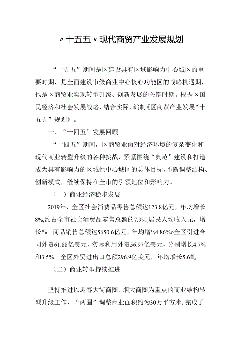 “十五五”现代商贸产业发展规划.docx_第1页