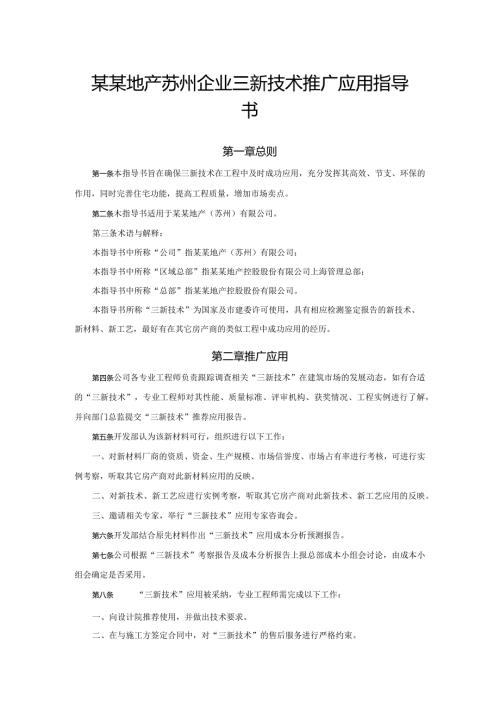 某某地产苏州企业三新技术推广应用指导书.docx