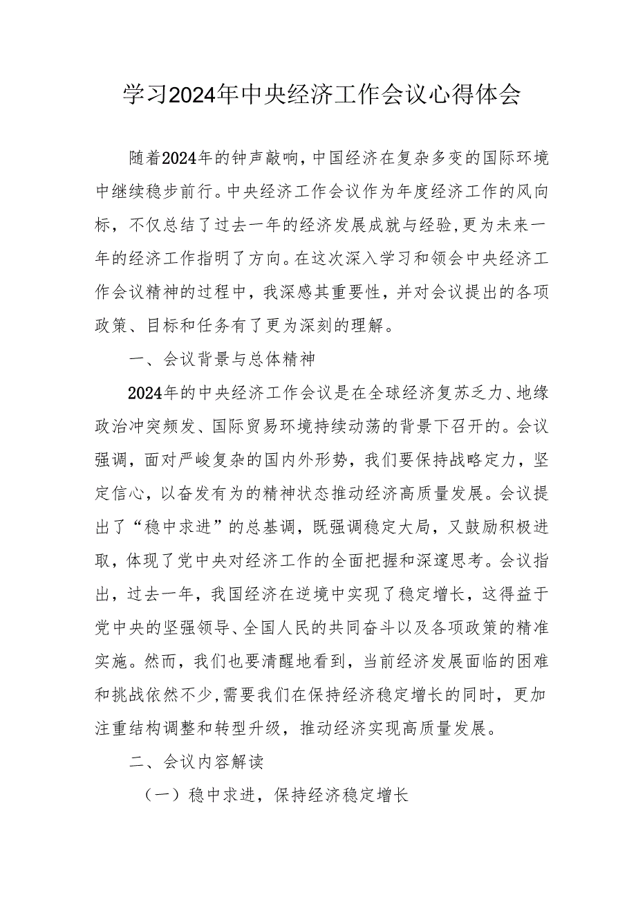 学习2024年《中央经济工作会议》个人心得体会.docx_第1页