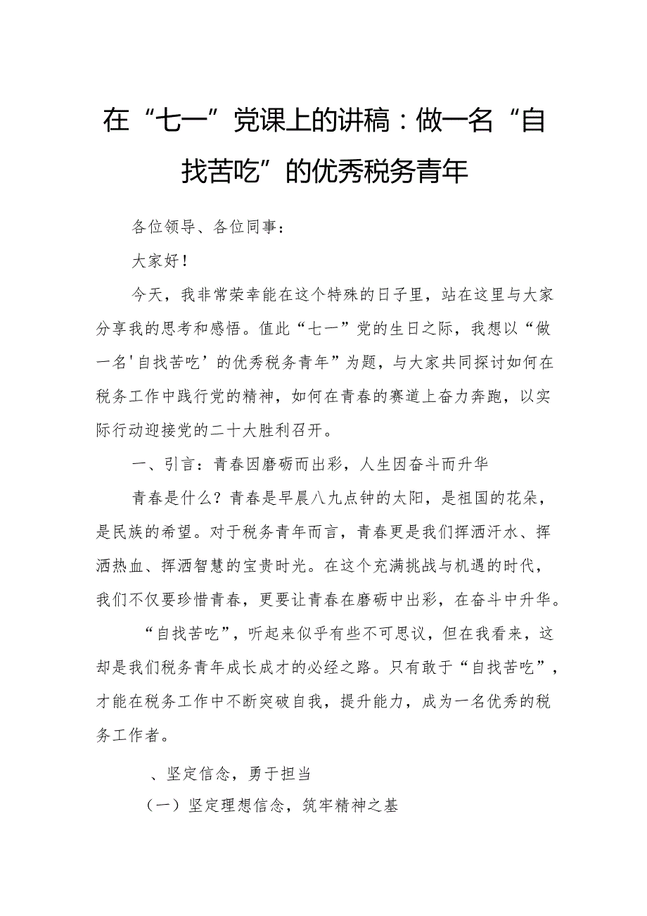 在“七一”党课上的讲稿：做一名“自找苦吃”的优秀税务青年.docx_第1页
