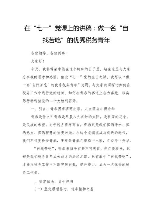 在“七一”党课上的讲稿：做一名“自找苦吃”的优秀税务青年.docx