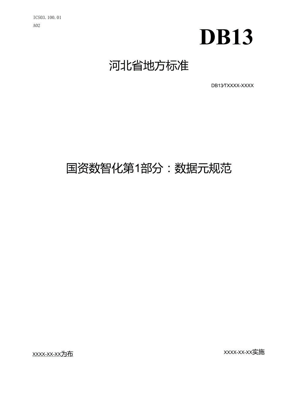 《国资数智化 第1部分：数据元规范》网上征.docx_第1页