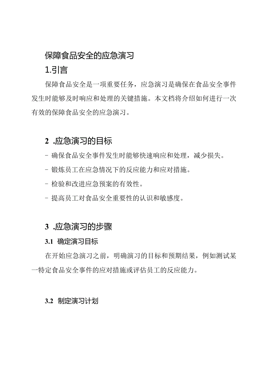 保障食品安全的应急演习.docx_第1页