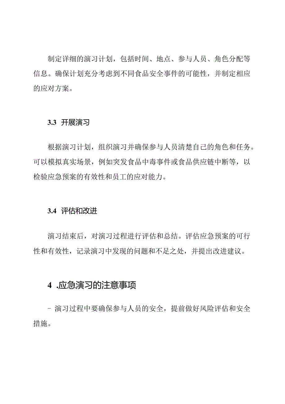 保障食品安全的应急演习.docx_第2页