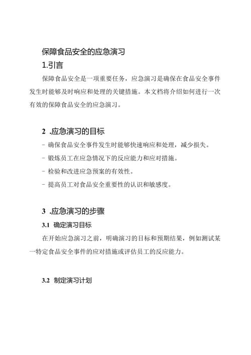保障食品安全的应急演习.docx
