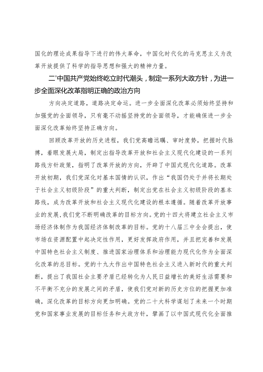 【党课讲稿】坚持党的领导是进一步全面深化改革的根本保证.docx_第3页