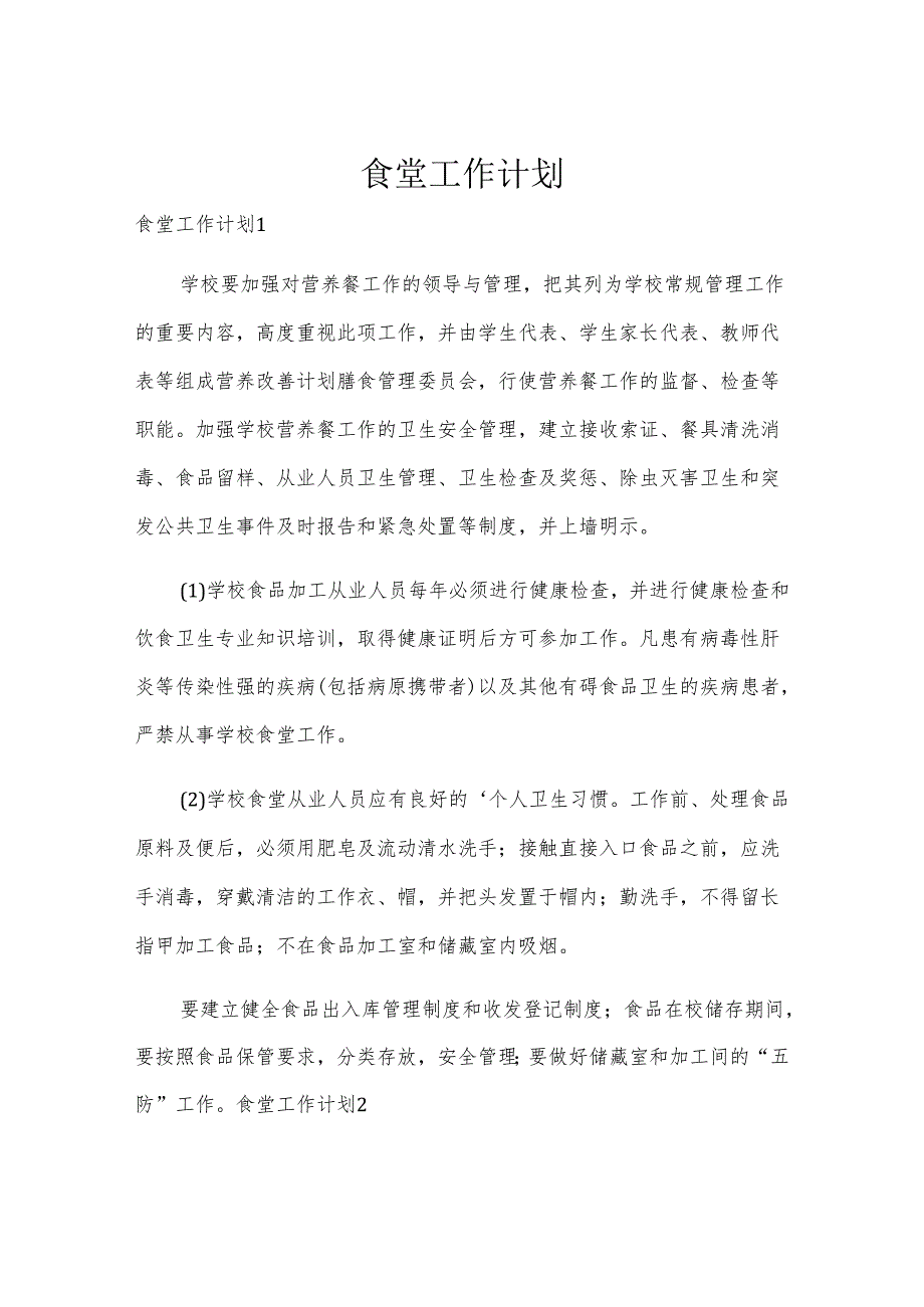 食堂工作计划.docx_第1页