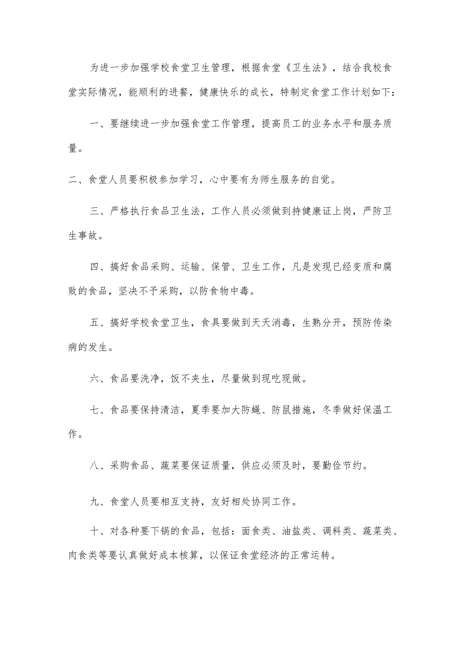 食堂工作计划.docx_第2页