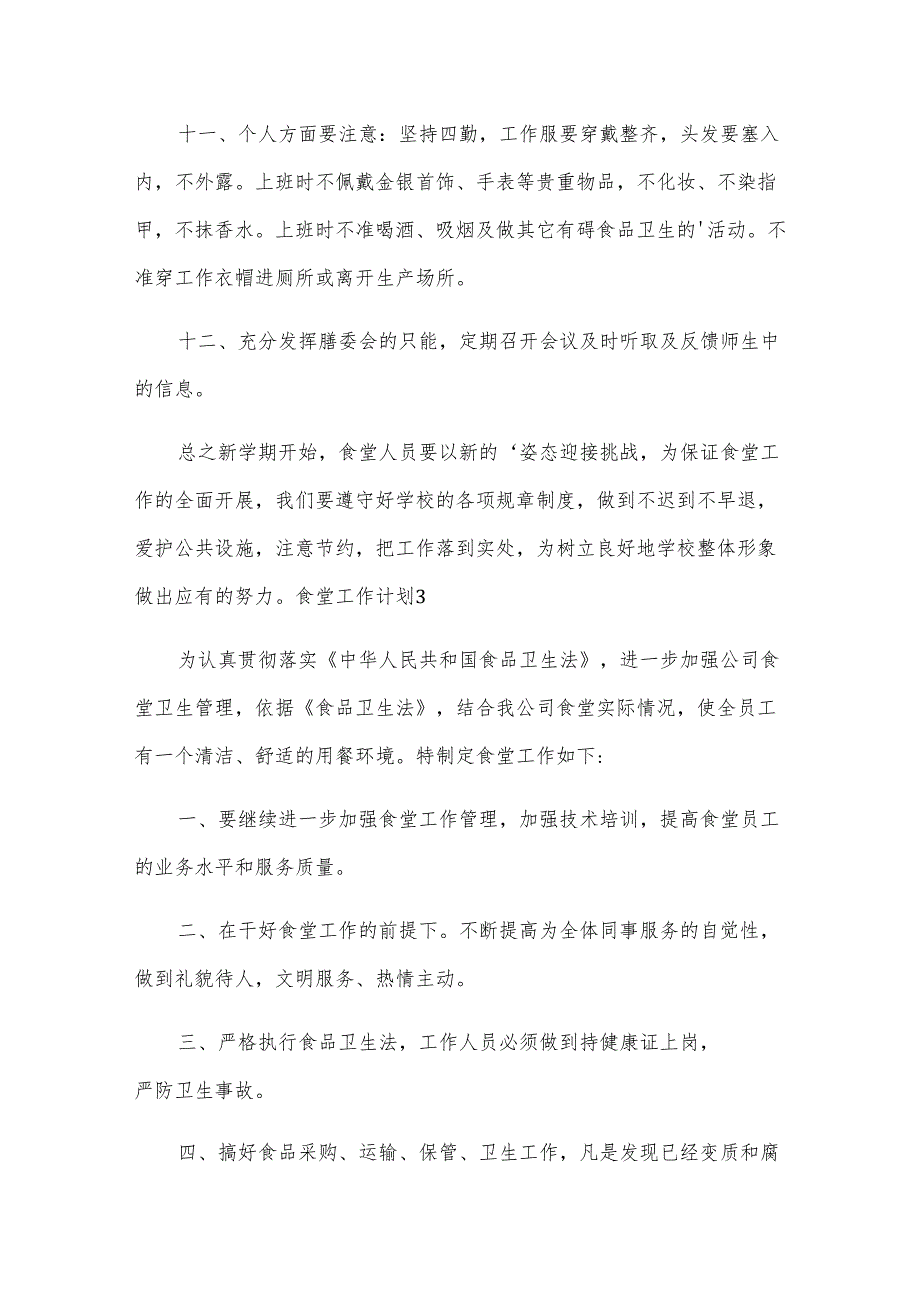 食堂工作计划.docx_第3页