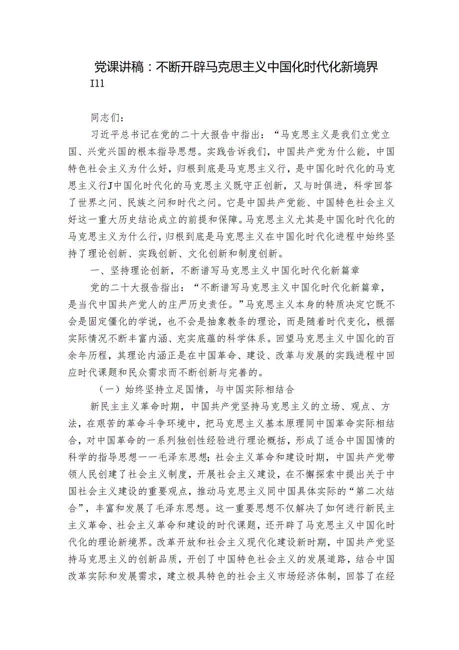 党课讲稿：不断开辟马克思主义中国化时代化新境界.docx_第1页