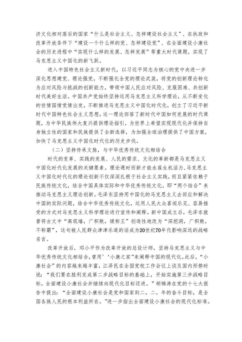 党课讲稿：不断开辟马克思主义中国化时代化新境界.docx_第2页