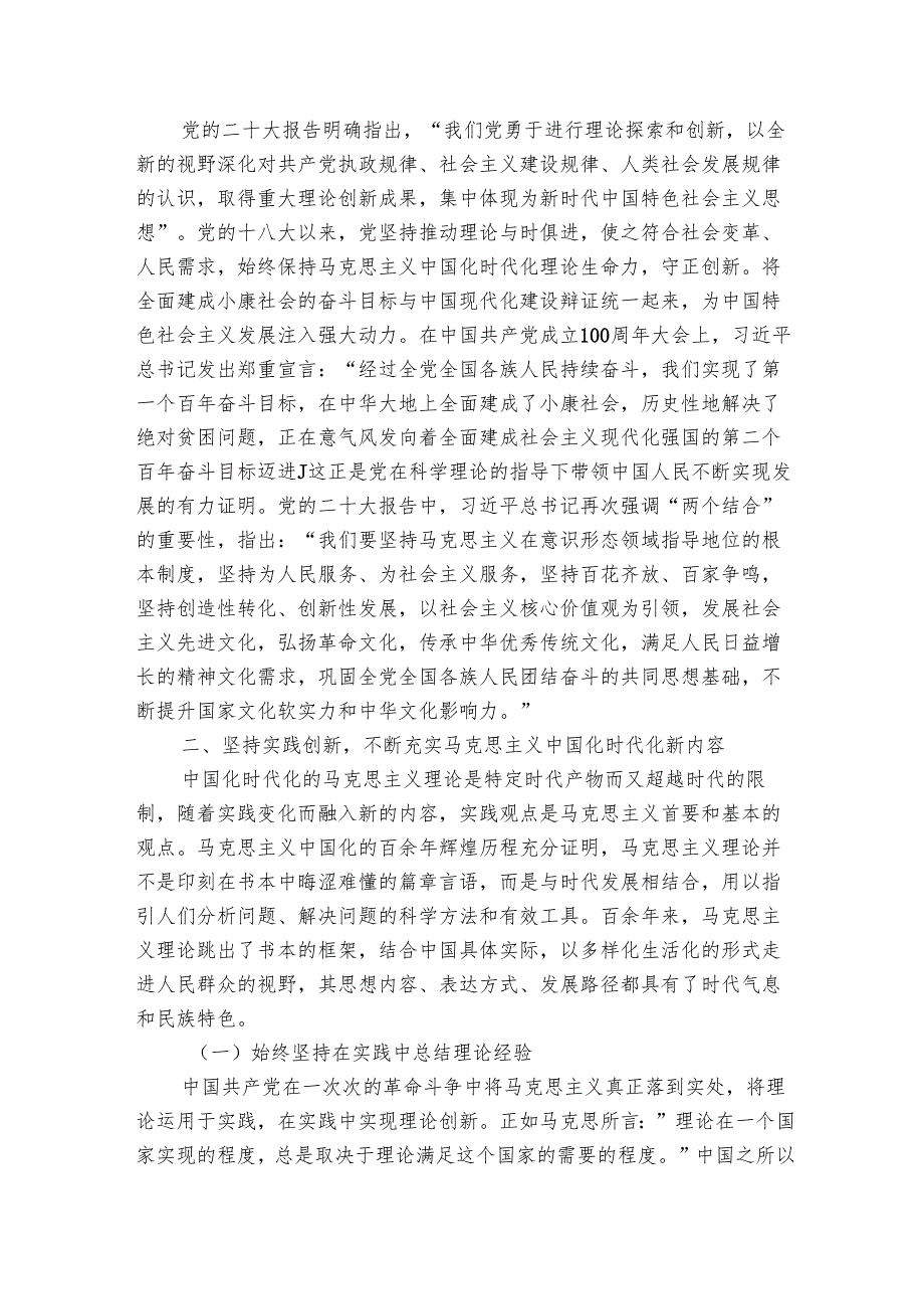 党课讲稿：不断开辟马克思主义中国化时代化新境界.docx_第3页