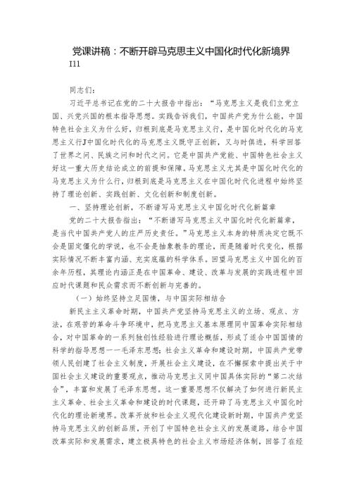 党课讲稿：不断开辟马克思主义中国化时代化新境界.docx