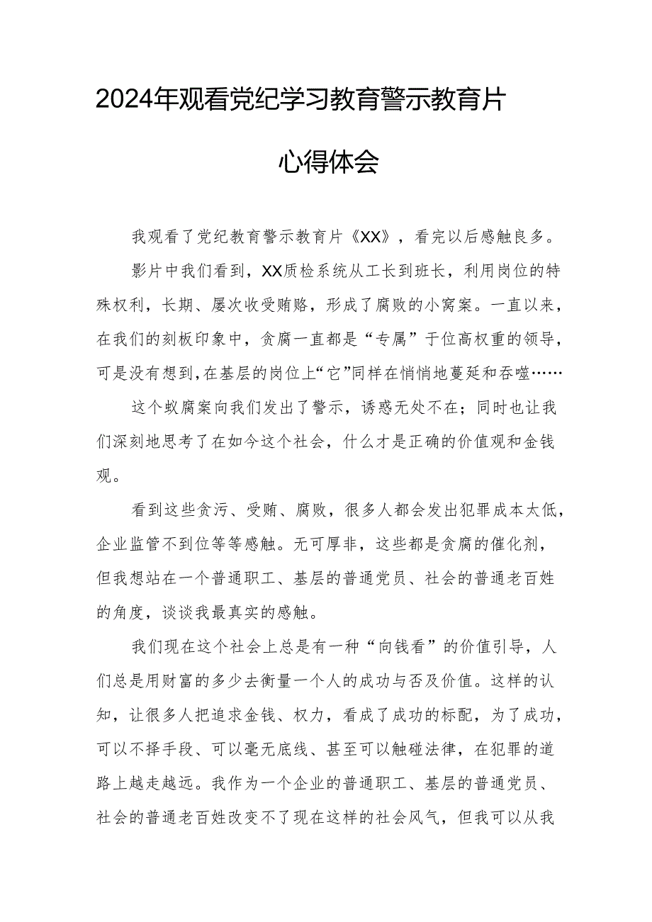2024年信访局党委书记观看《党纪学习教育》警示教育片个人心得体会.docx_第1页