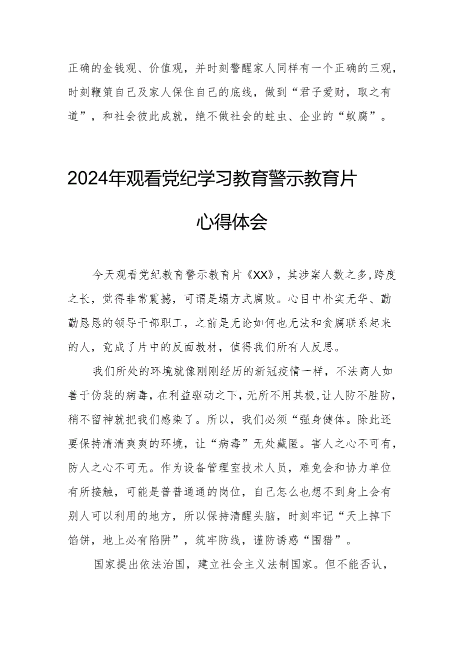 2024年信访局党委书记观看《党纪学习教育》警示教育片个人心得体会.docx_第3页