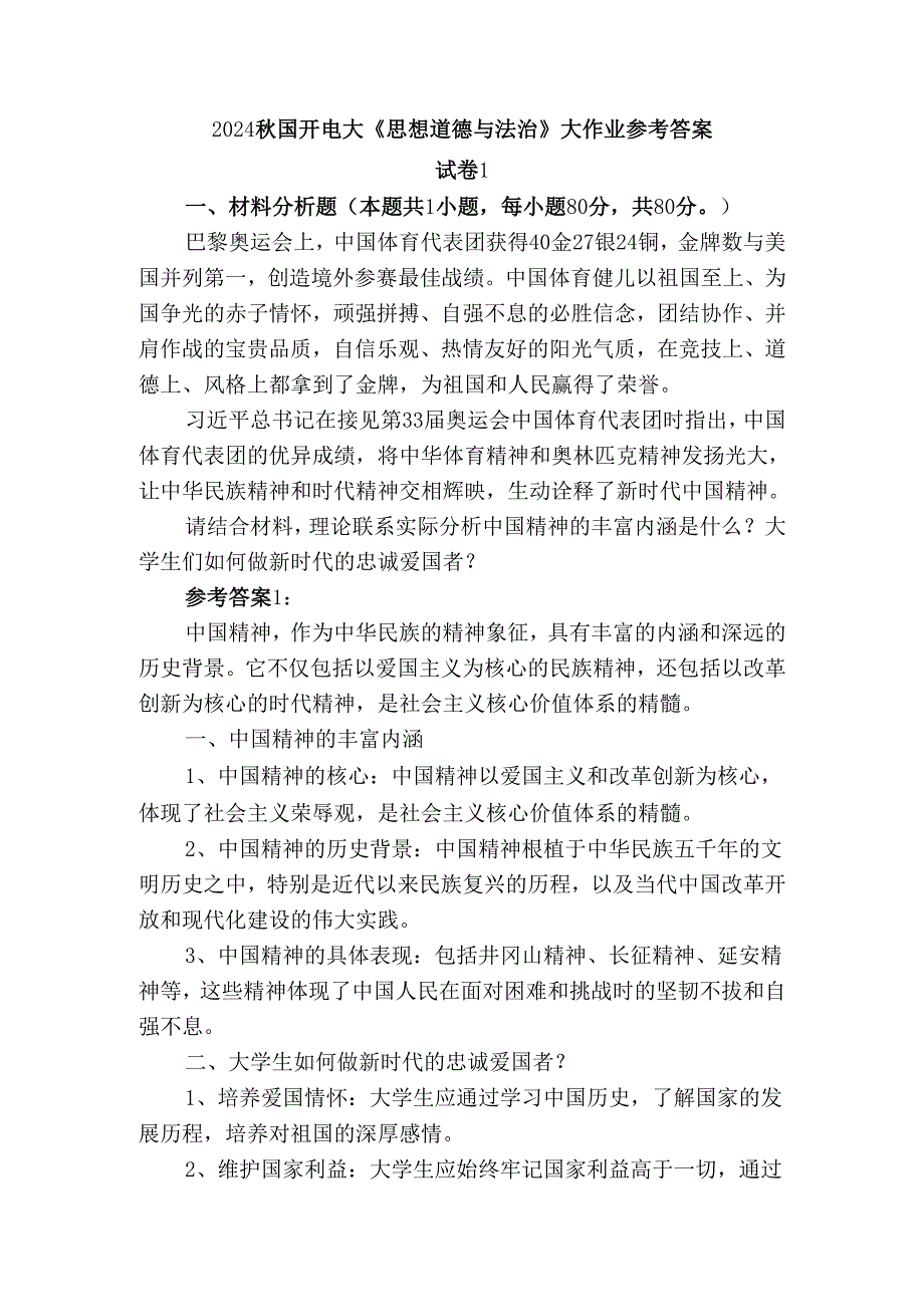 2024国开电大《思想道德与法治》大作业试卷1参考答案.docx_第1页