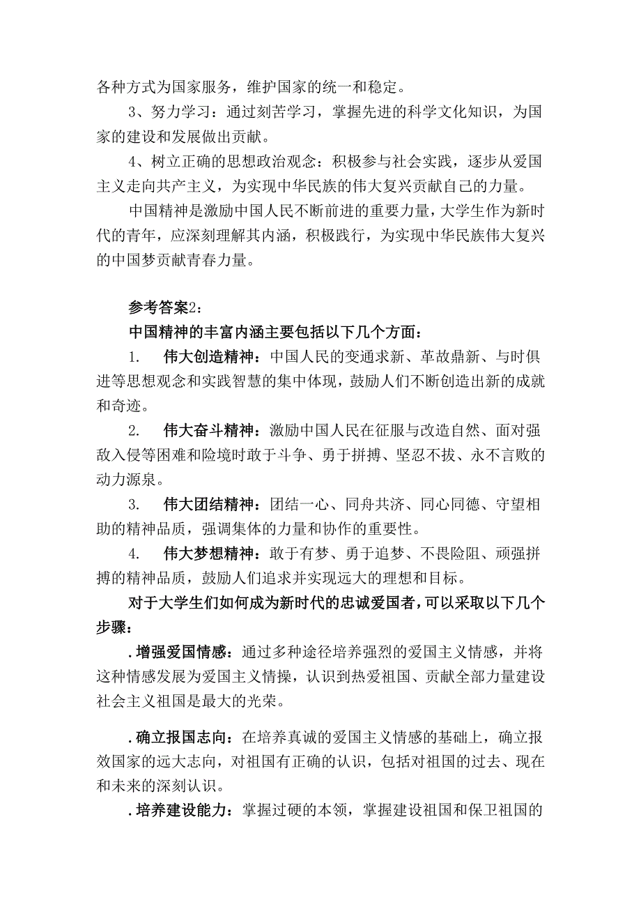 2024国开电大《思想道德与法治》大作业试卷1参考答案.docx_第2页