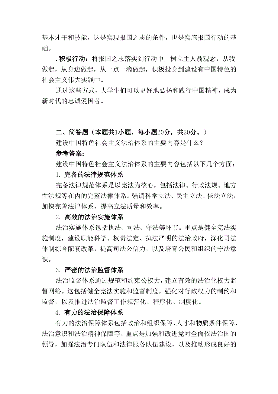 2024国开电大《思想道德与法治》大作业试卷1参考答案.docx_第3页
