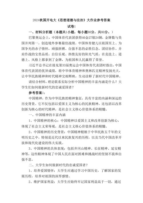2024国开电大《思想道德与法治》大作业试卷1参考答案.docx
