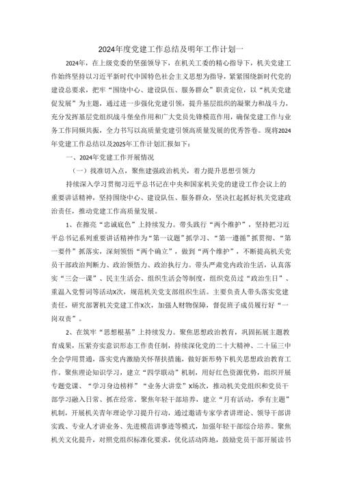 2024党建工作总结及明年工作计划范文二.docx