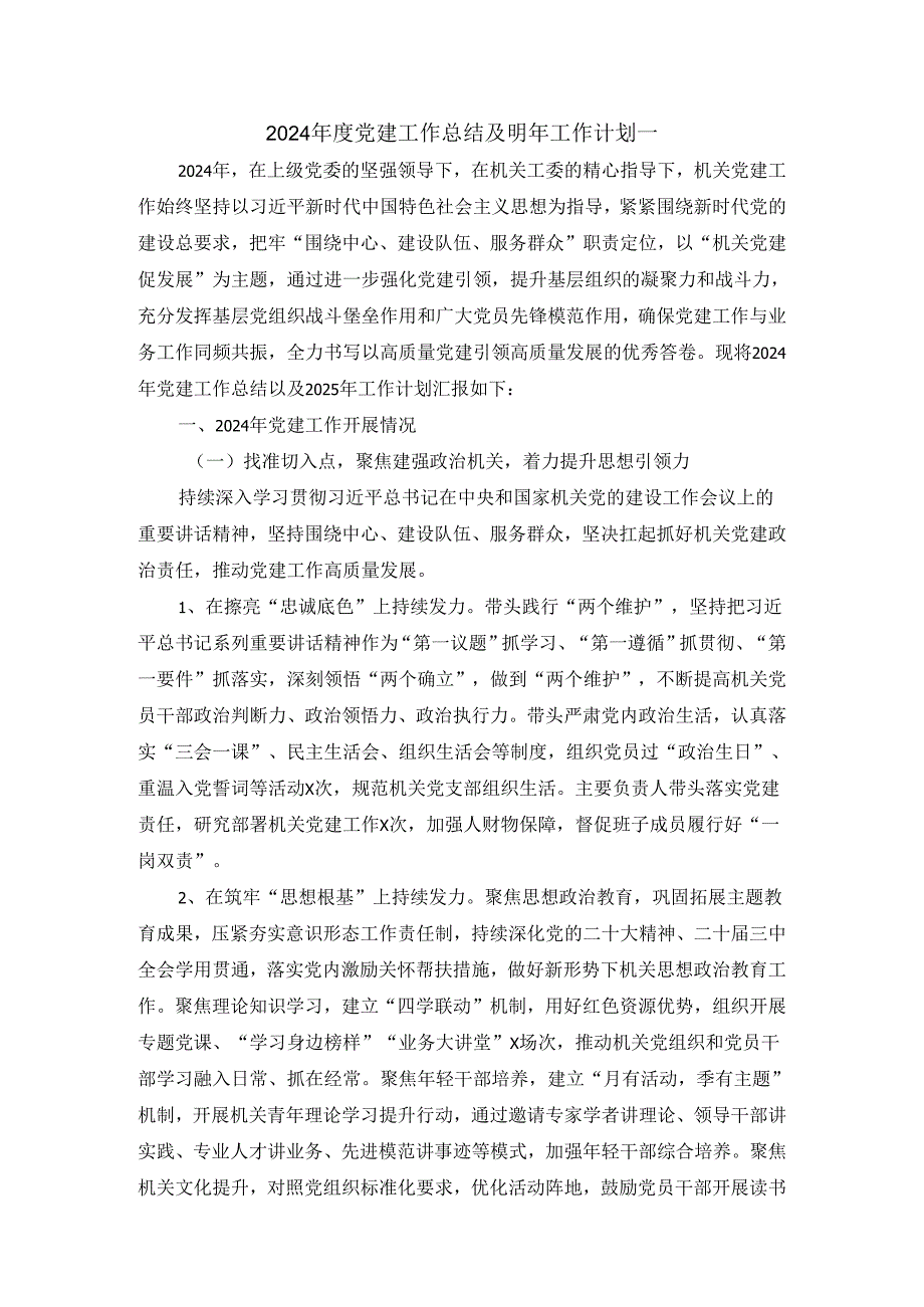 2024党建工作总结及明年工作计划范文二.docx_第1页