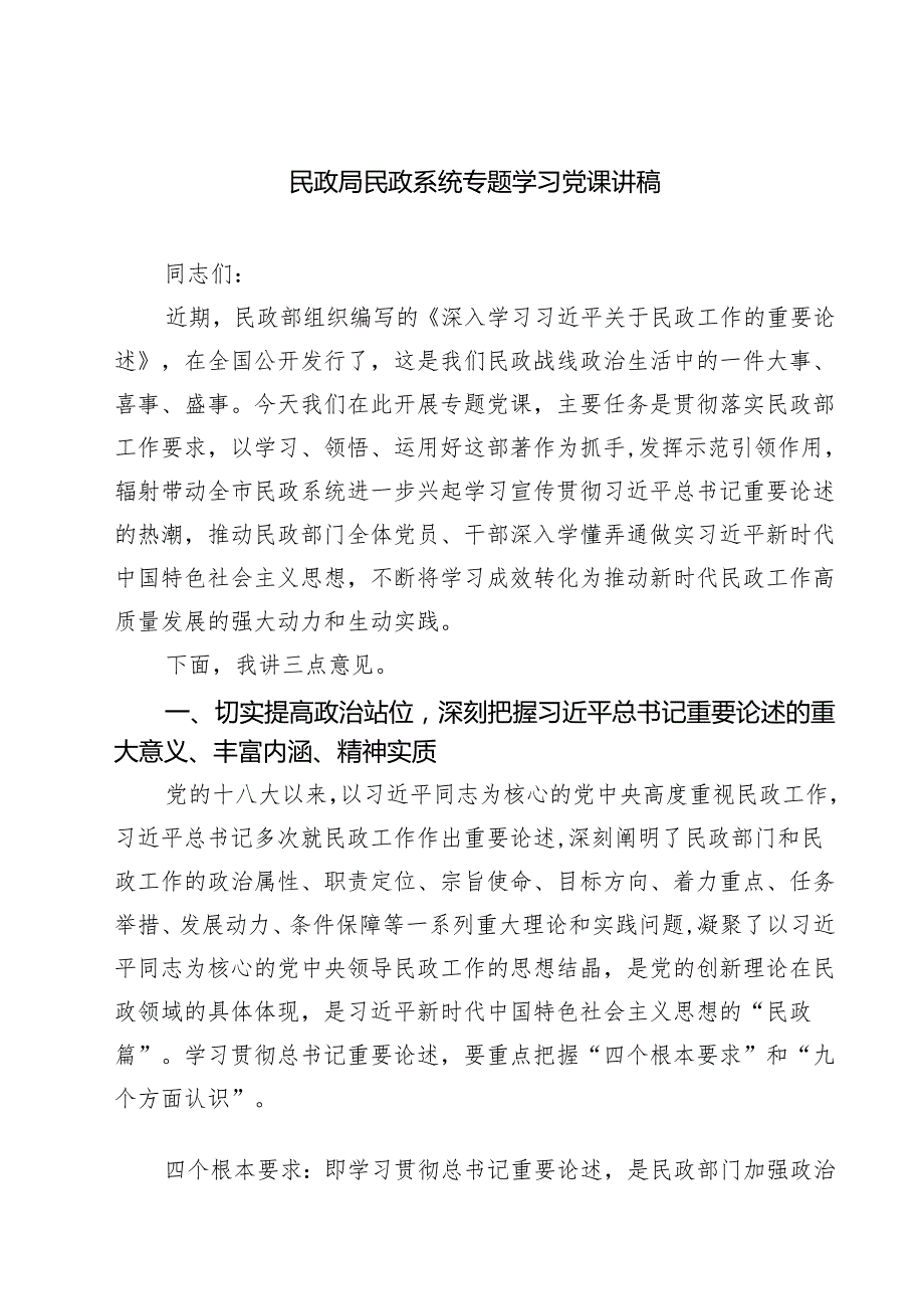 民政局民政系统专题学习党课讲稿精选版【三篇】.docx_第1页