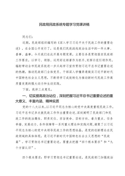 民政局民政系统专题学习党课讲稿精选版【三篇】.docx