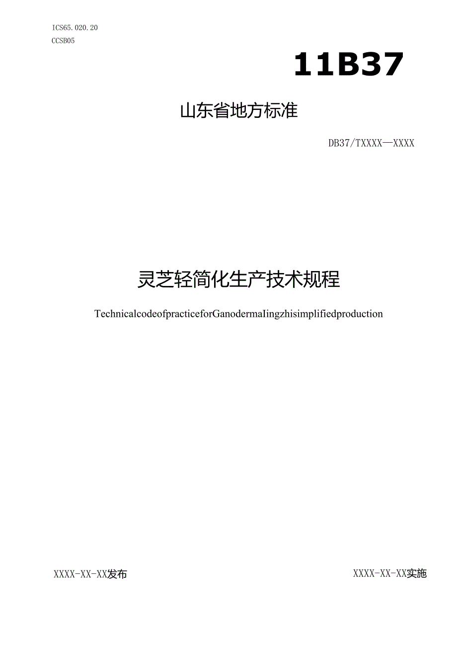 食用菌安全优质生产技术规程第2部分：灵芝_地方标准格式审查稿.docx_第1页