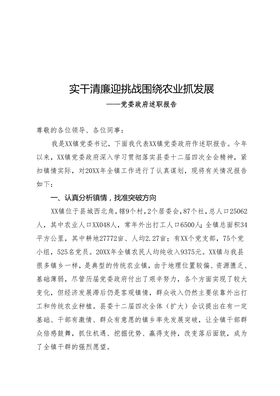 党委政府述职报告.docx_第1页