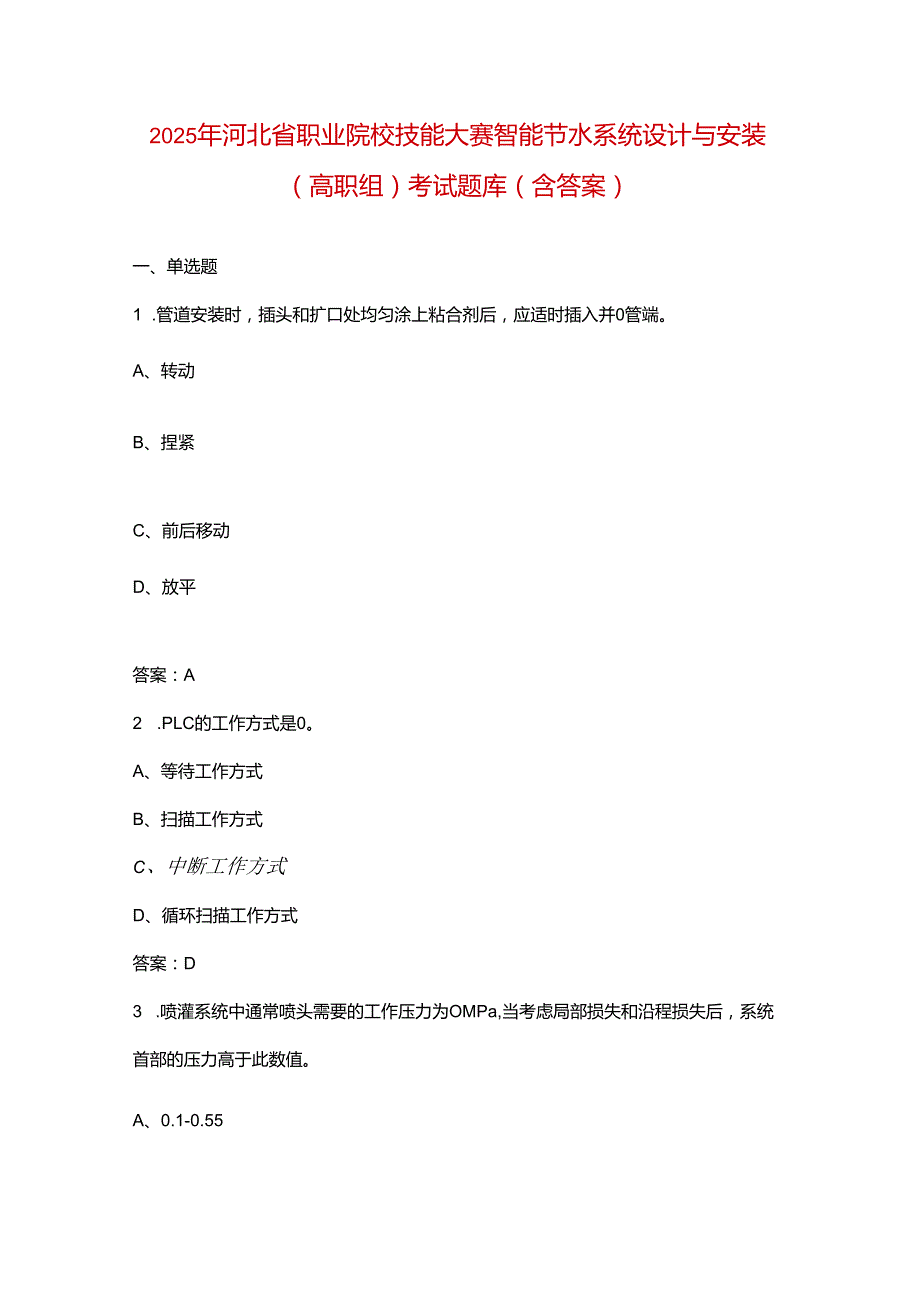 2025年河北省职业院校技能大赛智能节水系统设计与安装（高职组）考试题库（含答案）.docx_第1页