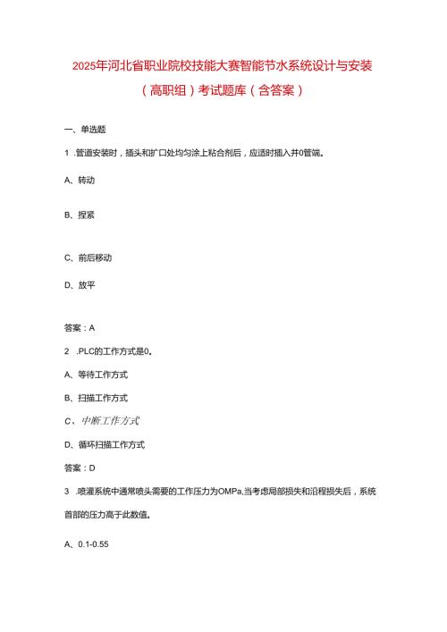 2025年河北省职业院校技能大赛智能节水系统设计与安装（高职组）考试题库（含答案）.docx