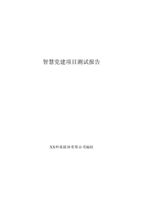 智慧党建测试报告.docx