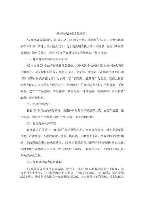 森林防火的应急预案（精选5篇）.docx