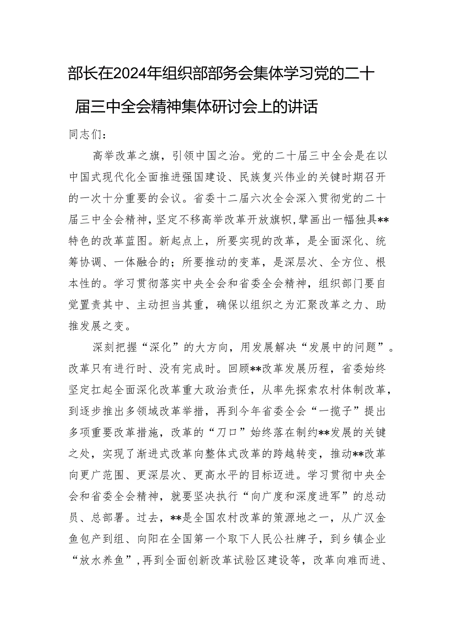 部长在2024年组织部部务会集体学习党的二十三中全会精神集体研讨会上的讲话.docx_第1页