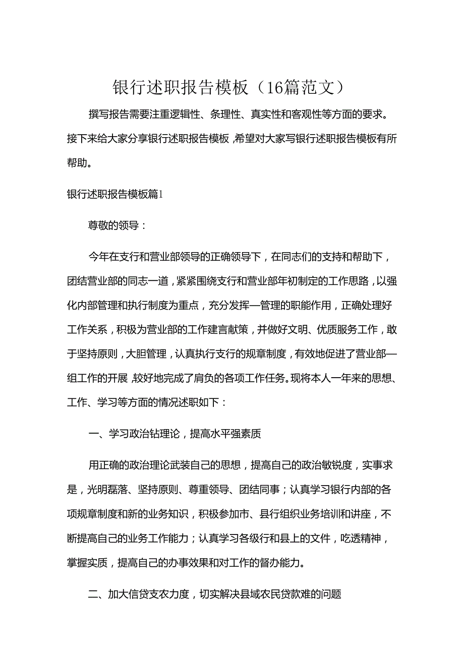 银行述职报告模板（16篇范文）.docx_第1页