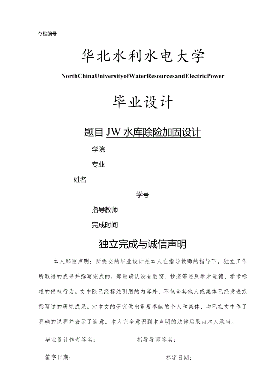 毕业设计JW水库除险加固设计.docx_第1页