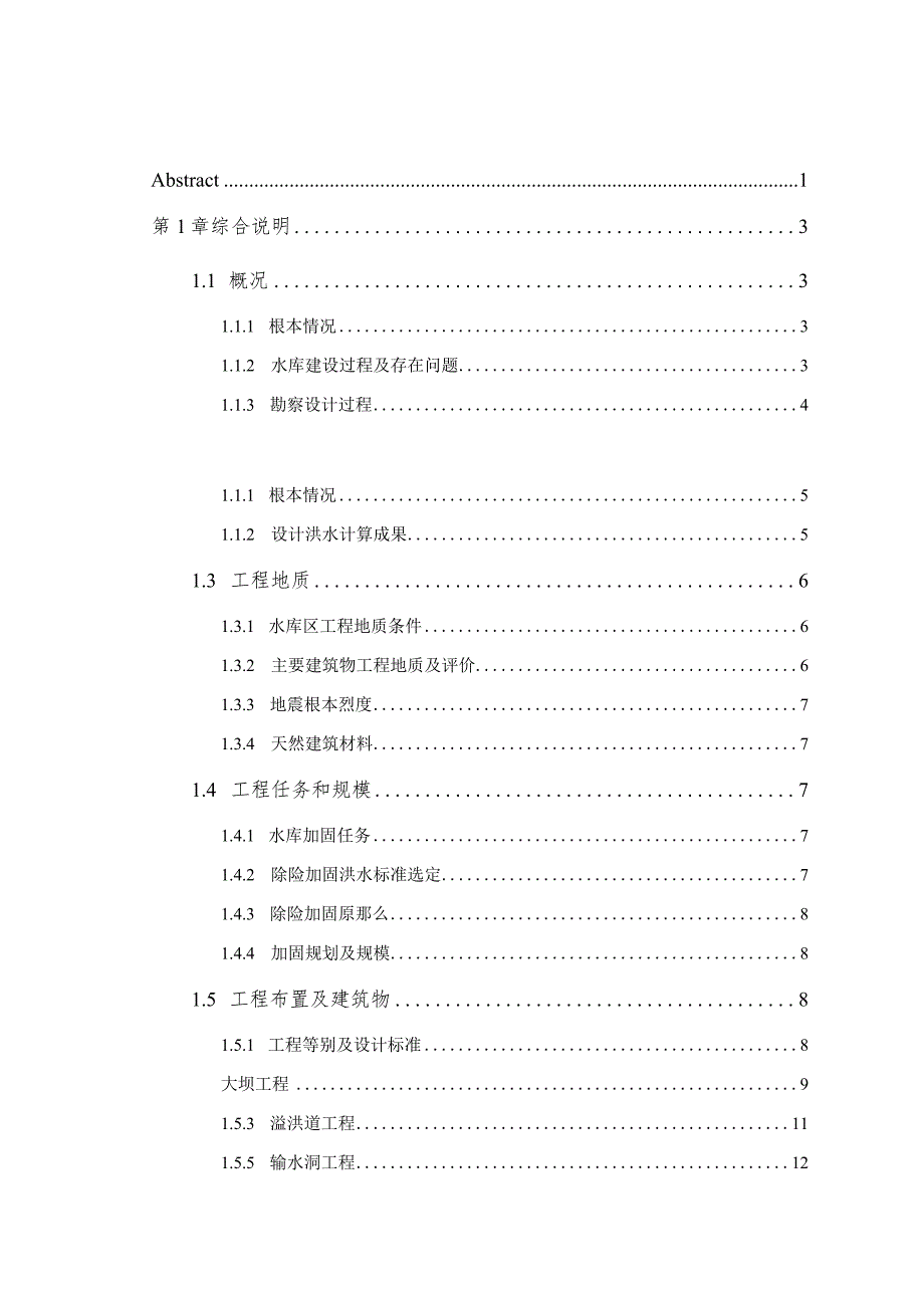 毕业设计JW水库除险加固设计.docx_第3页