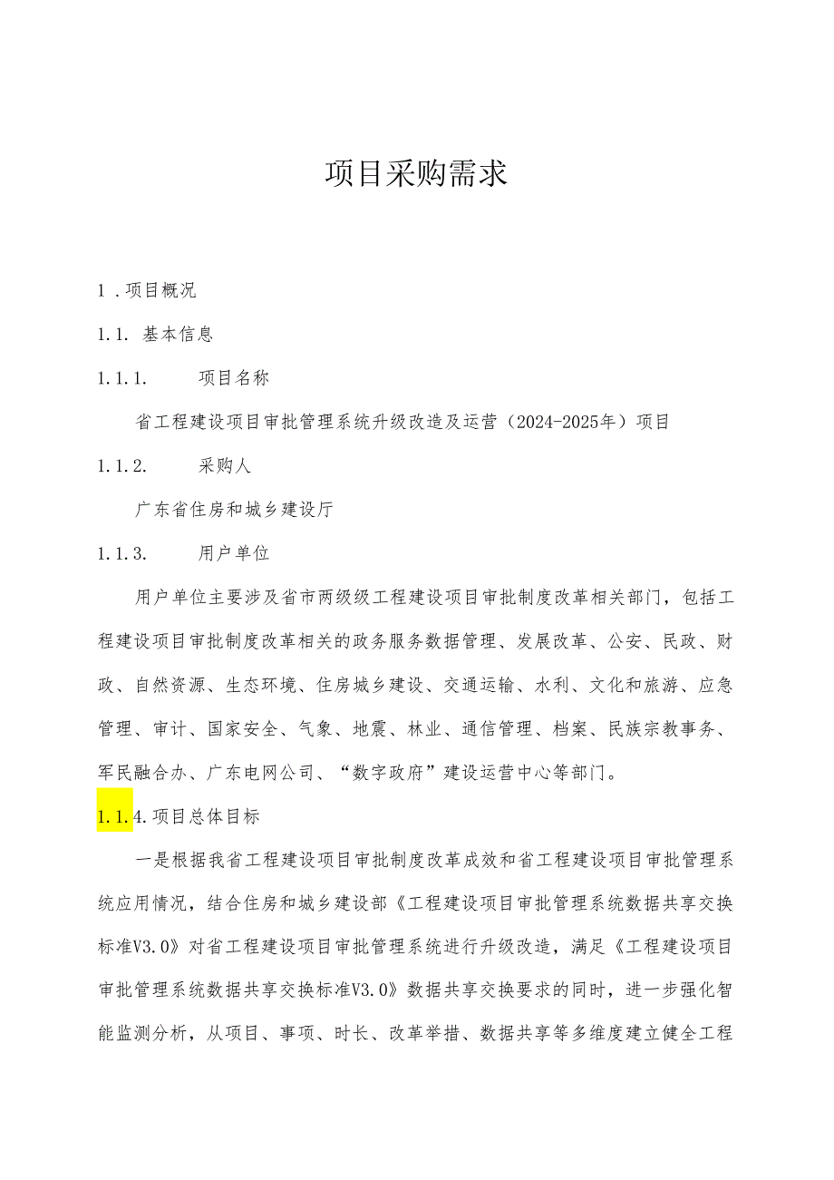 广东省省级政务信息化（2024年第一批）项目需求广东省工程建设项目审批管理系统升级改造及运营（20242025年）项目.docx_第1页