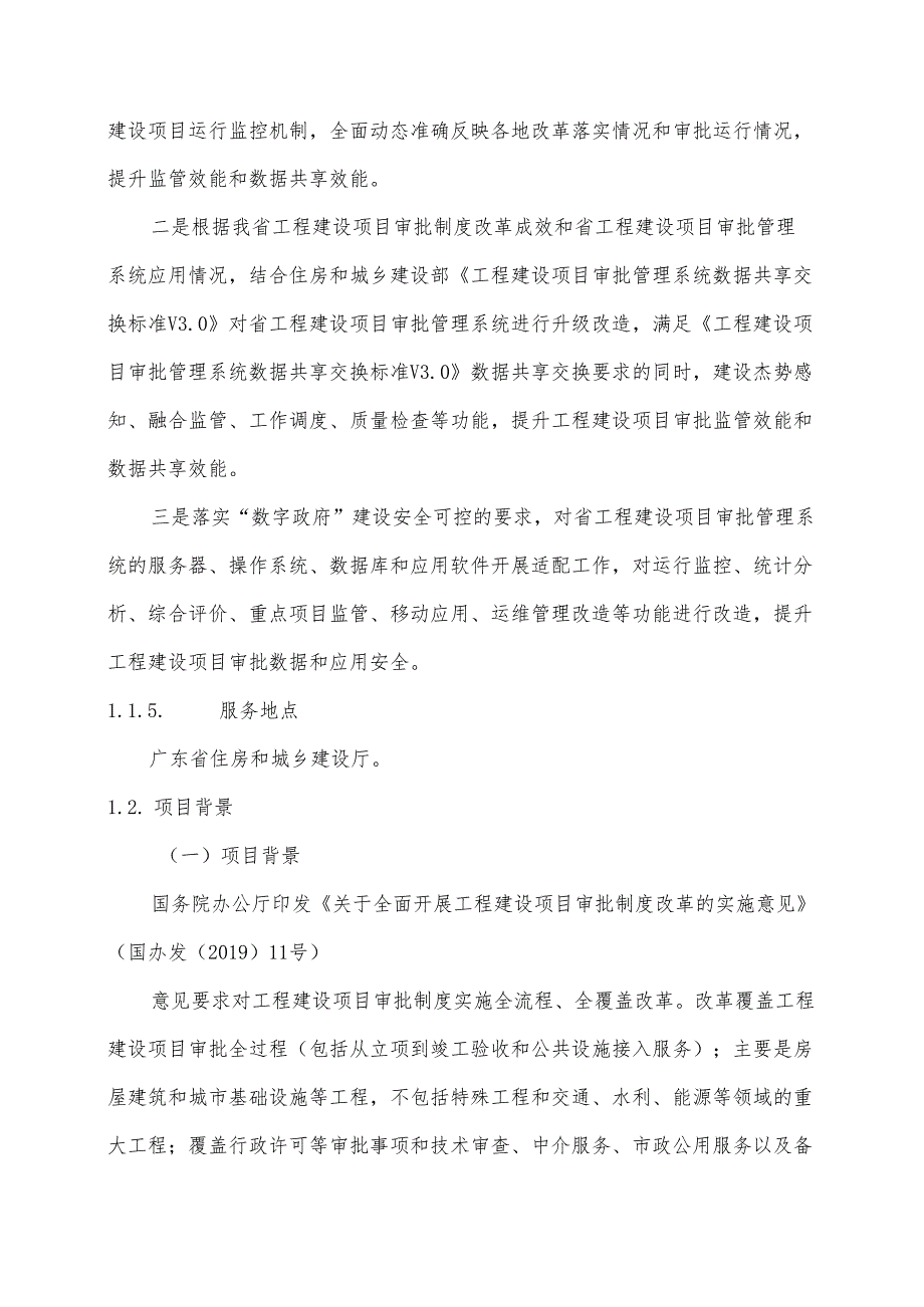广东省省级政务信息化（2024年第一批）项目需求广东省工程建设项目审批管理系统升级改造及运营（20242025年）项目.docx_第2页