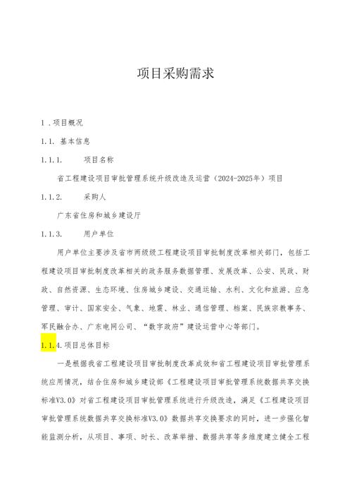 广东省省级政务信息化（2024年第一批）项目需求广东省工程建设项目审批管理系统升级改造及运营（20242025年）项目.docx