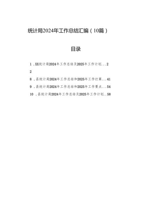 统计局2024年工作总结汇编（10篇）.docx