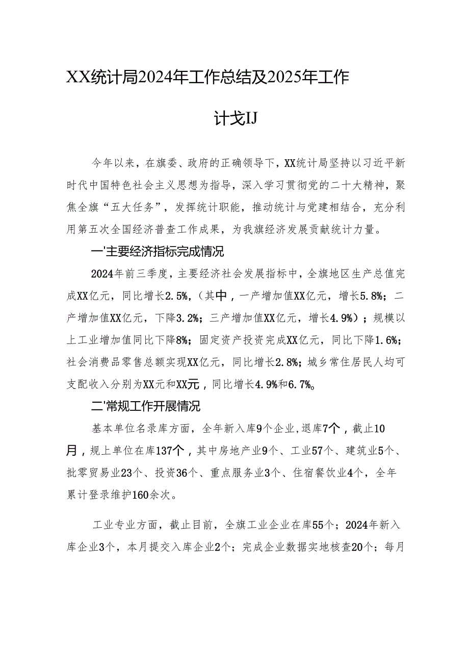 统计局2024年工作总结汇编（10篇）.docx_第2页