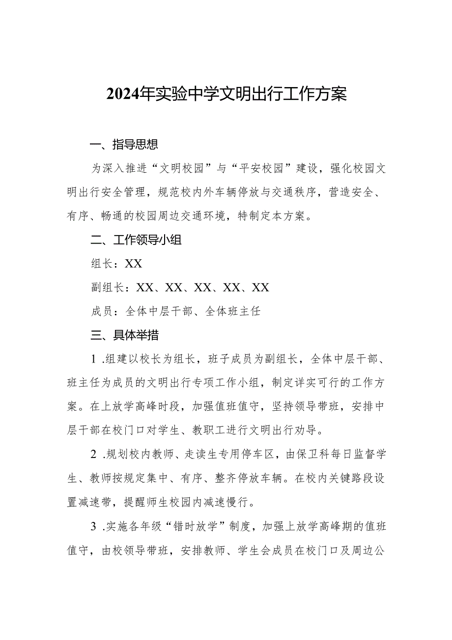 2024年实验中学文明出行工作方案.docx_第1页