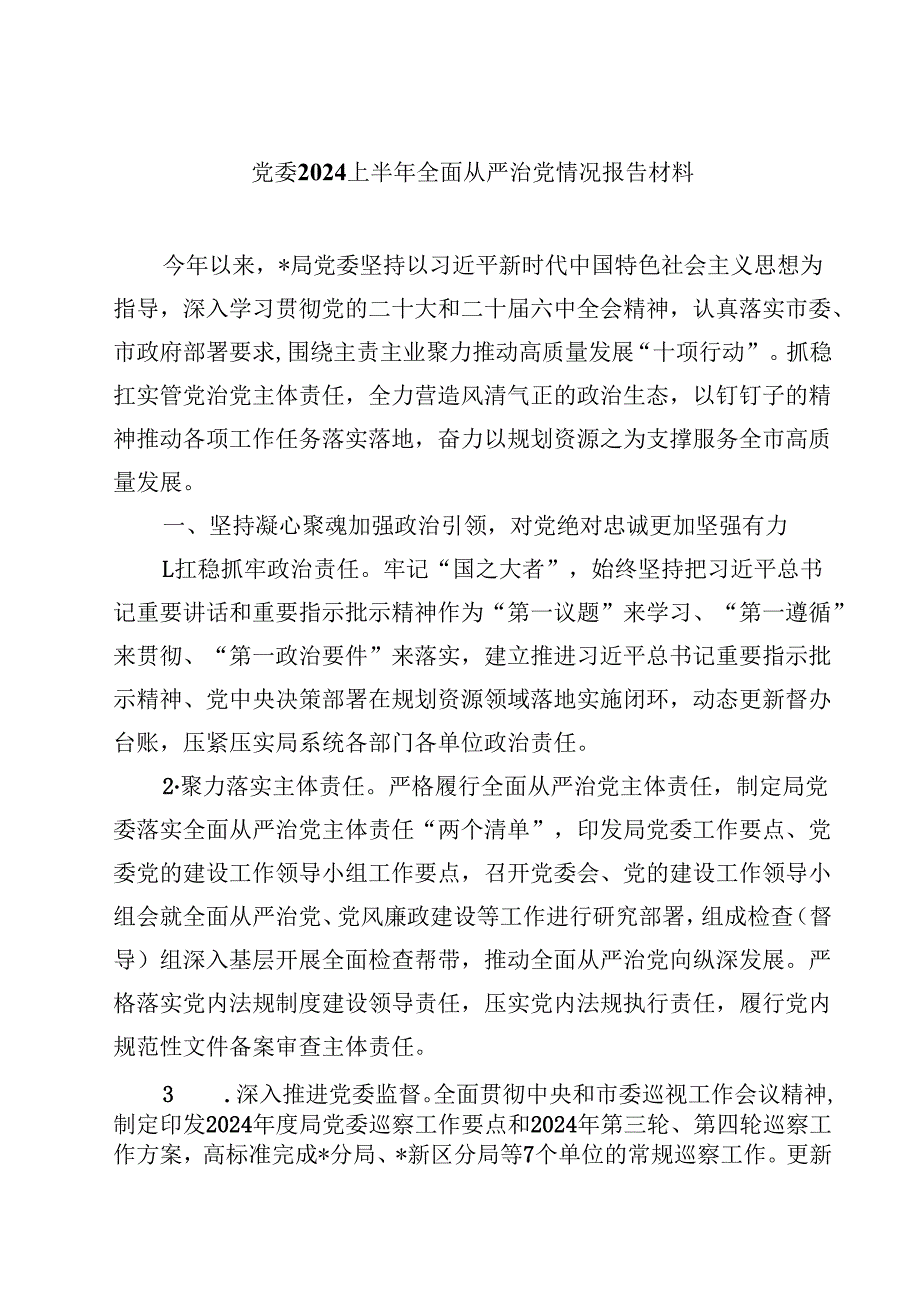 (六篇)党委上半年全面从严治党情况报告材料范文.docx_第1页